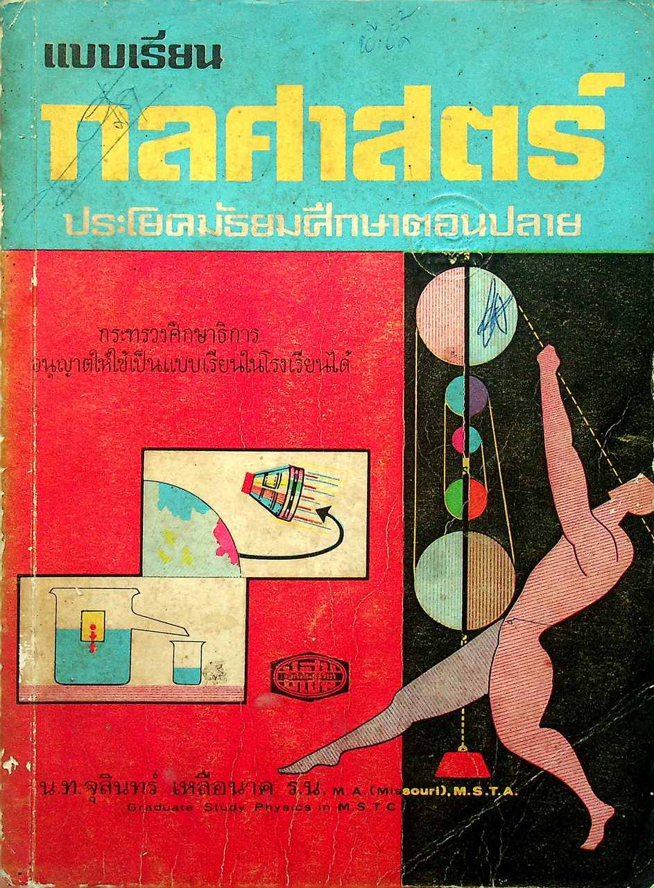 แบบเรียน กลศาสตร์ ประโยคมัธยมศึกษาตอนปลาย