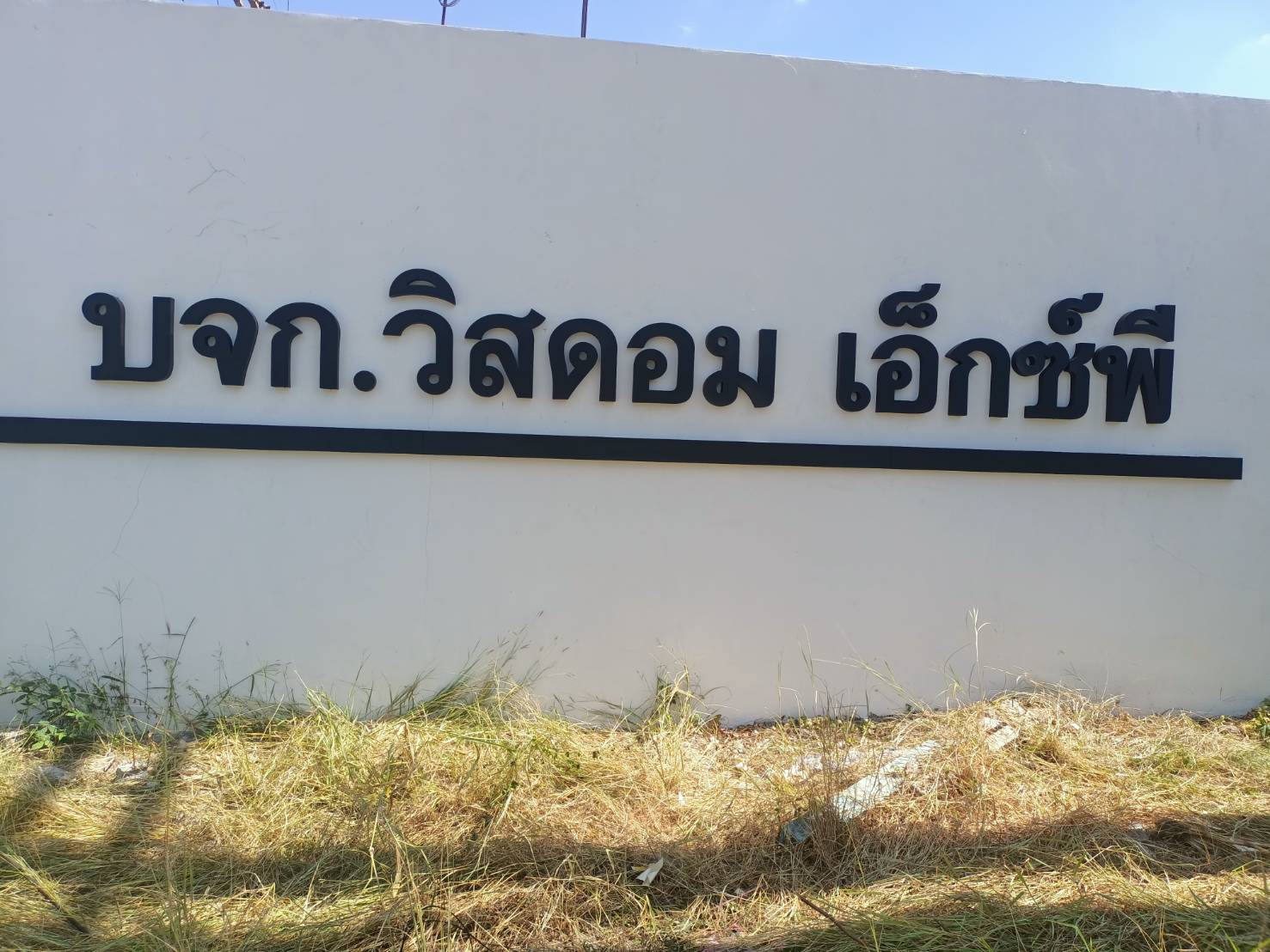 ป้ายชื่อบริษัท ป้ายชื่ออาคาร ป้ายอักษรโลหะซิ้งค์พ่นสีดำ งานป้ายบริษัทวิสดอม เอ็กซ์พี