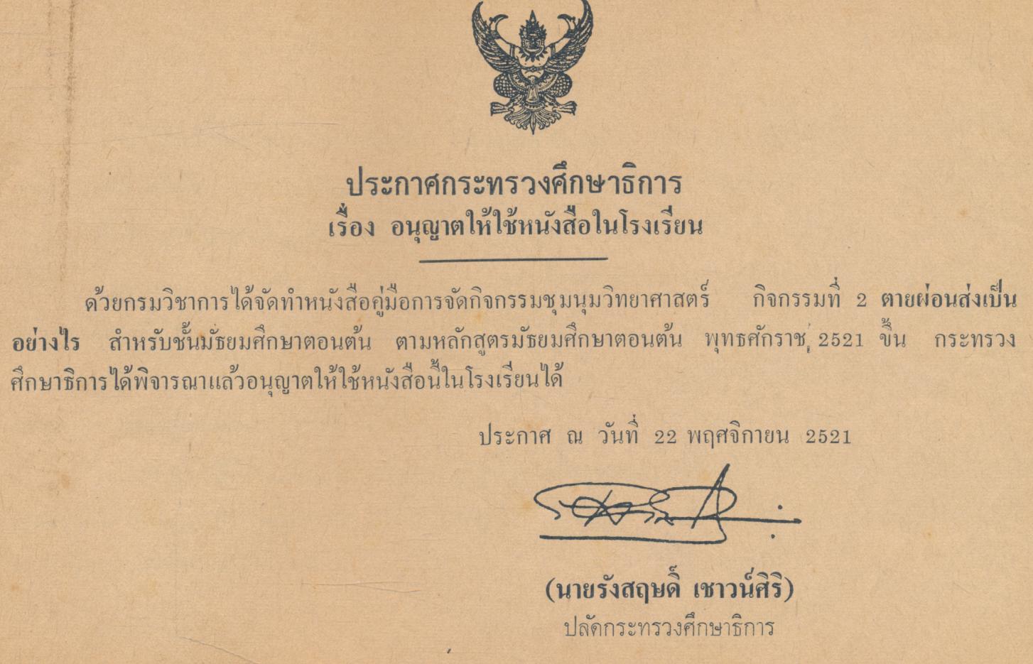 คู่มือการจัดกิจกรรมชุมนุมวิทยาศาสตร์ ระดับมัธยมศึกษาตอนต้น กิจกรรมที่ 2 ตายผ่อนส่งเป็นอย่างไร