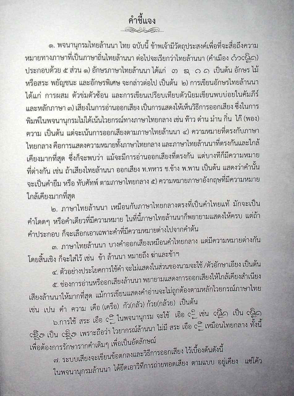 พจนานุกรมล้านนา-ไทย ฉบับครบรอบ ๑๐๐ ปี พระอุบาลีคุณูปมาจารย์