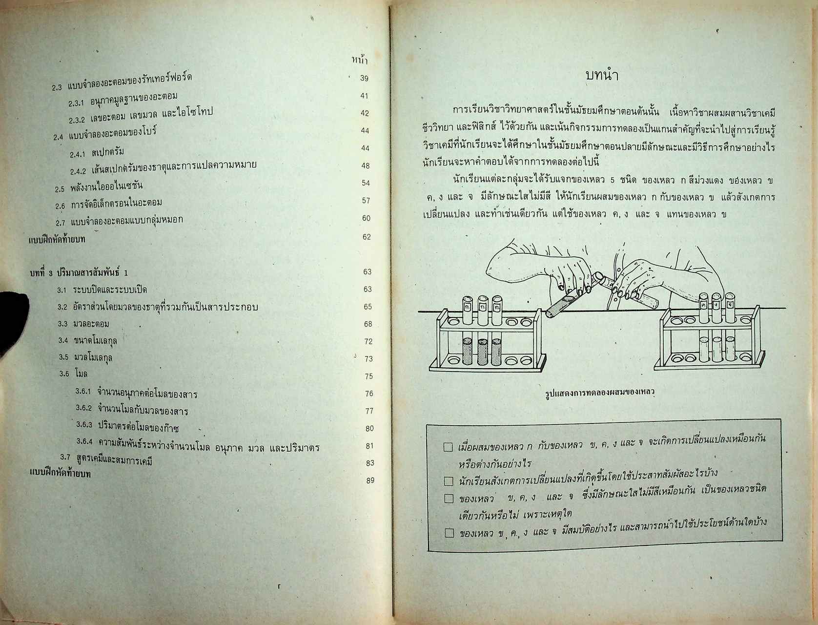 หนังสือเรียน วิชาเคมี เล่ม 1 ว 431 หลักสูตรมัธยมศึกษาตอนปลาย พุทธศักราช 2524 (ฉบับปรับปรุง พ.ศ. 2533)