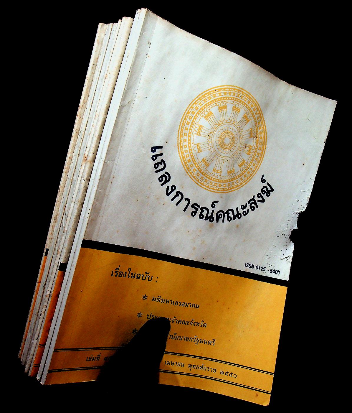 แถลงการณ์คณะสงฆ์ (9 เล่ม)