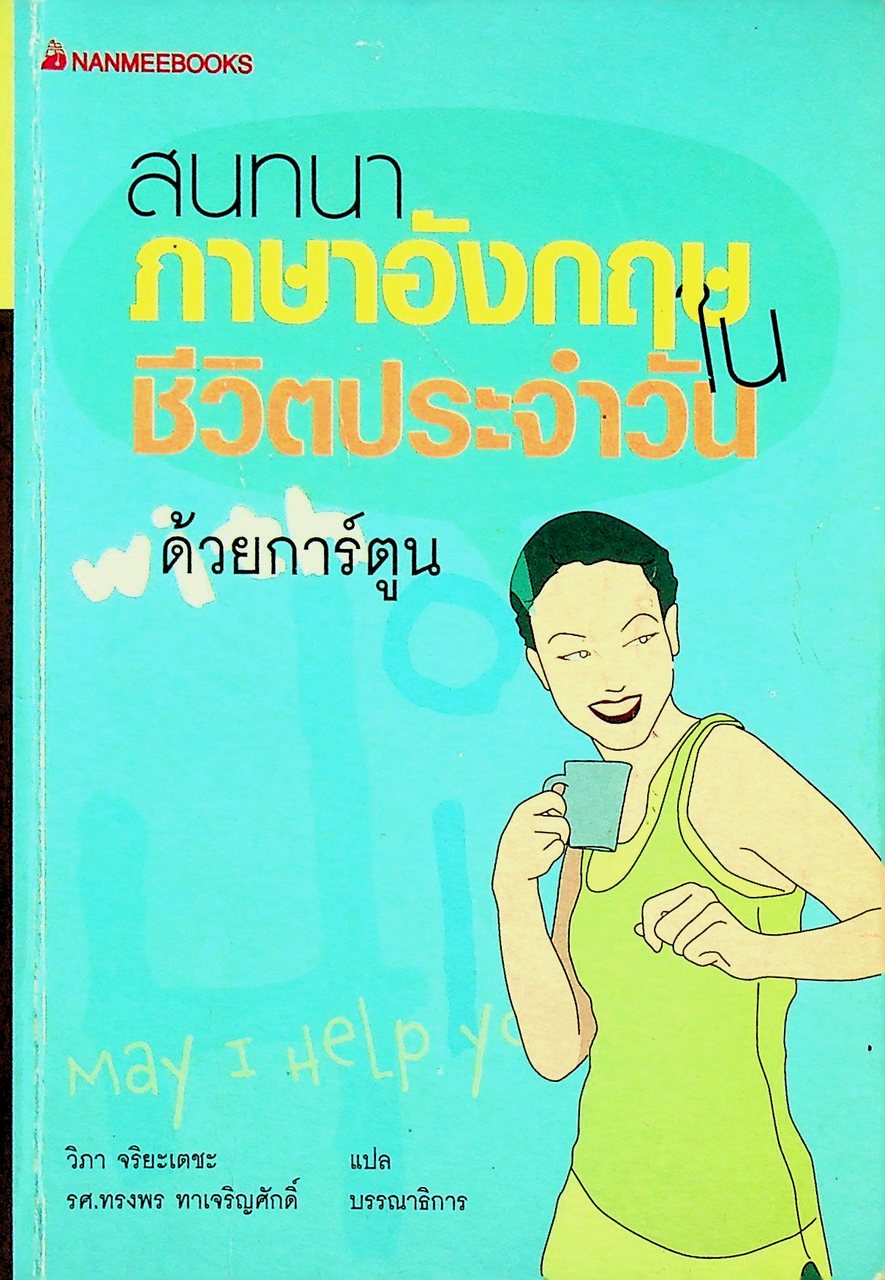 สนทนาภาษาอังกฤษในชีวิตประจำวัน ด้วยการ์ตูน