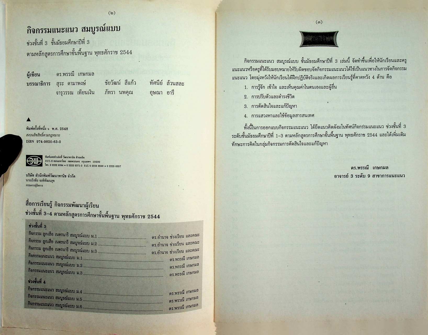 กิจกรรมแนะแนว ม.3 สมบูรณ์แบบ ตามหลักสูตรการศึกษาขั้นพื้นฐาน พุทธศักราช 2544