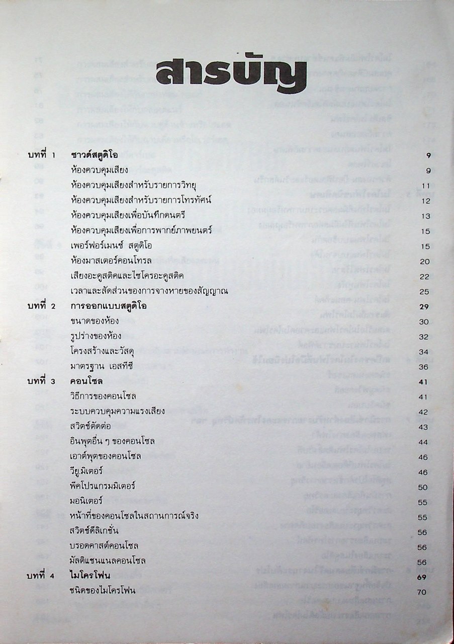 ระบบเสียงและการมิกซ์เสียง