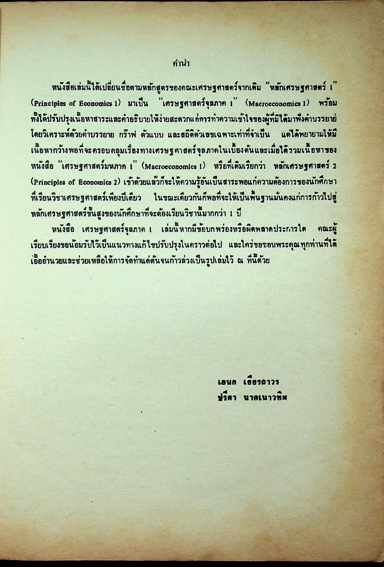 เศรษฐศาสตร์จุลภาค 1