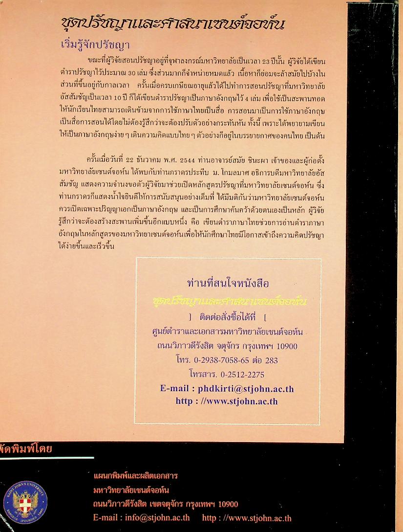 ชุดปรัชญาและศาสนาเซนต์จอห์น เล่มต้น เริ่มรู้จักปรัชญา