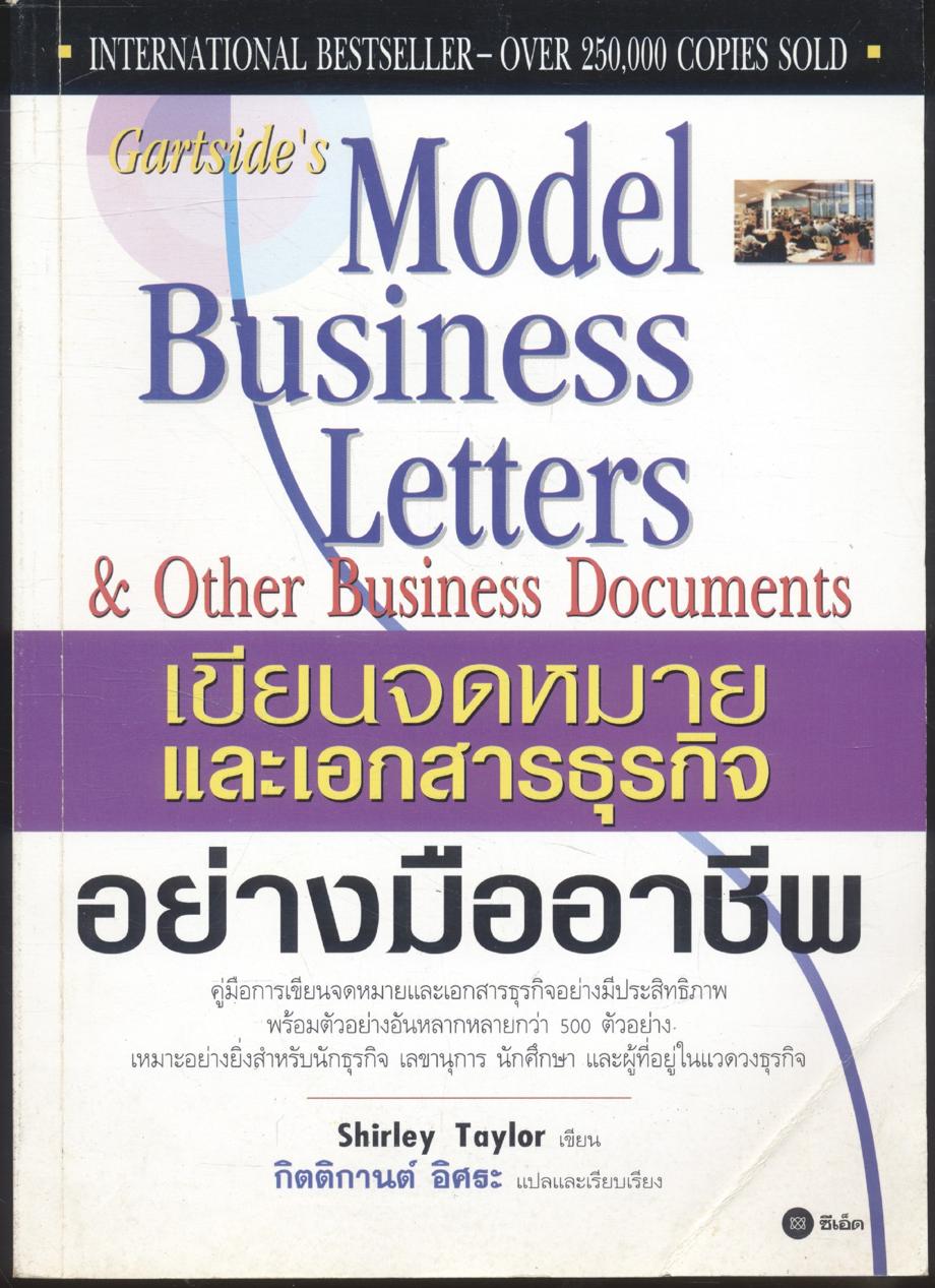 เขียนจดหมายและเอกสารธุรกิจอย่างมืออาชีพ