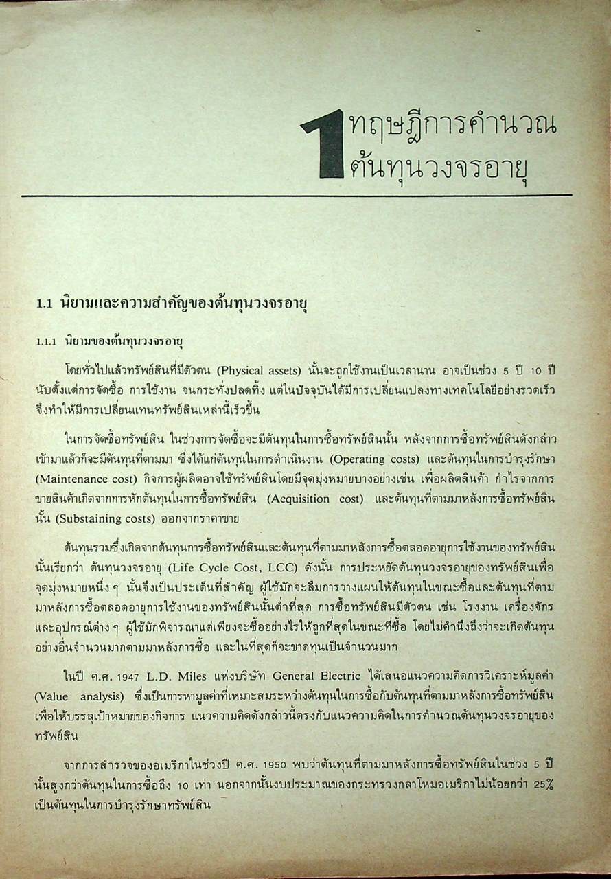 ทฤษฎีการคำนวณต้นทุนวงจรอายุ LCC