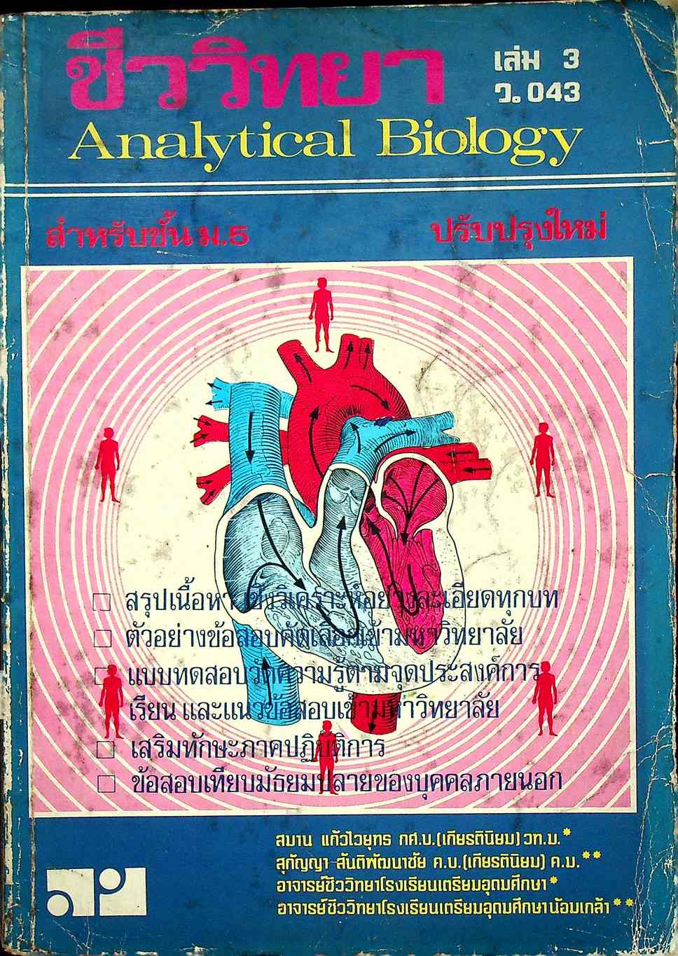ชีววิทยา เล่ม 3 ว.043 สำหรับชั้น ม.5