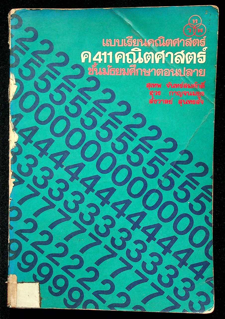 แบบเรียนคณิตศาสตร์ ค 411 คณิตศาสตร์ ชั้นมัธยมศึกษาตอนปลาย