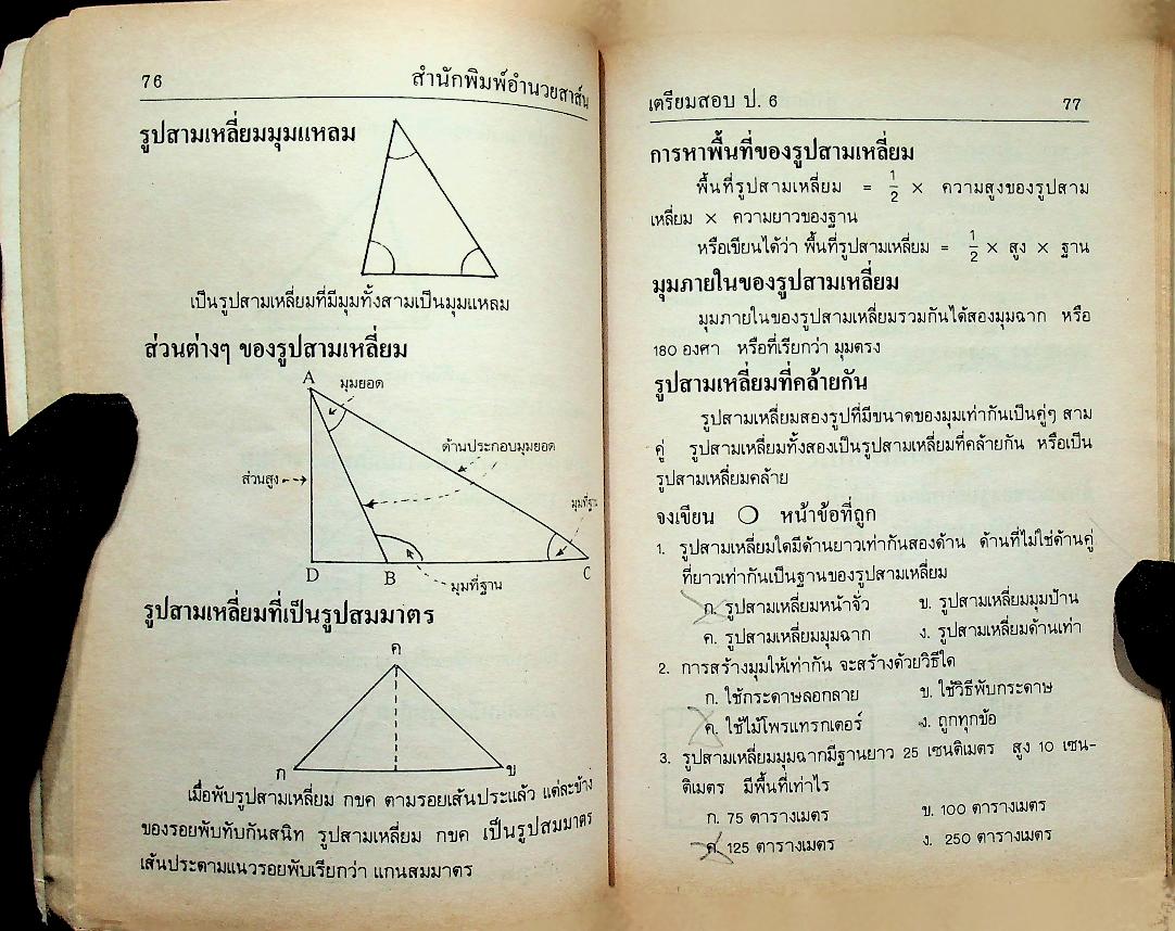 เตรียมสอบไล่ ชั้นประถมปีที่ 6 ภาคปลาย และ สอบเข้า ม.1