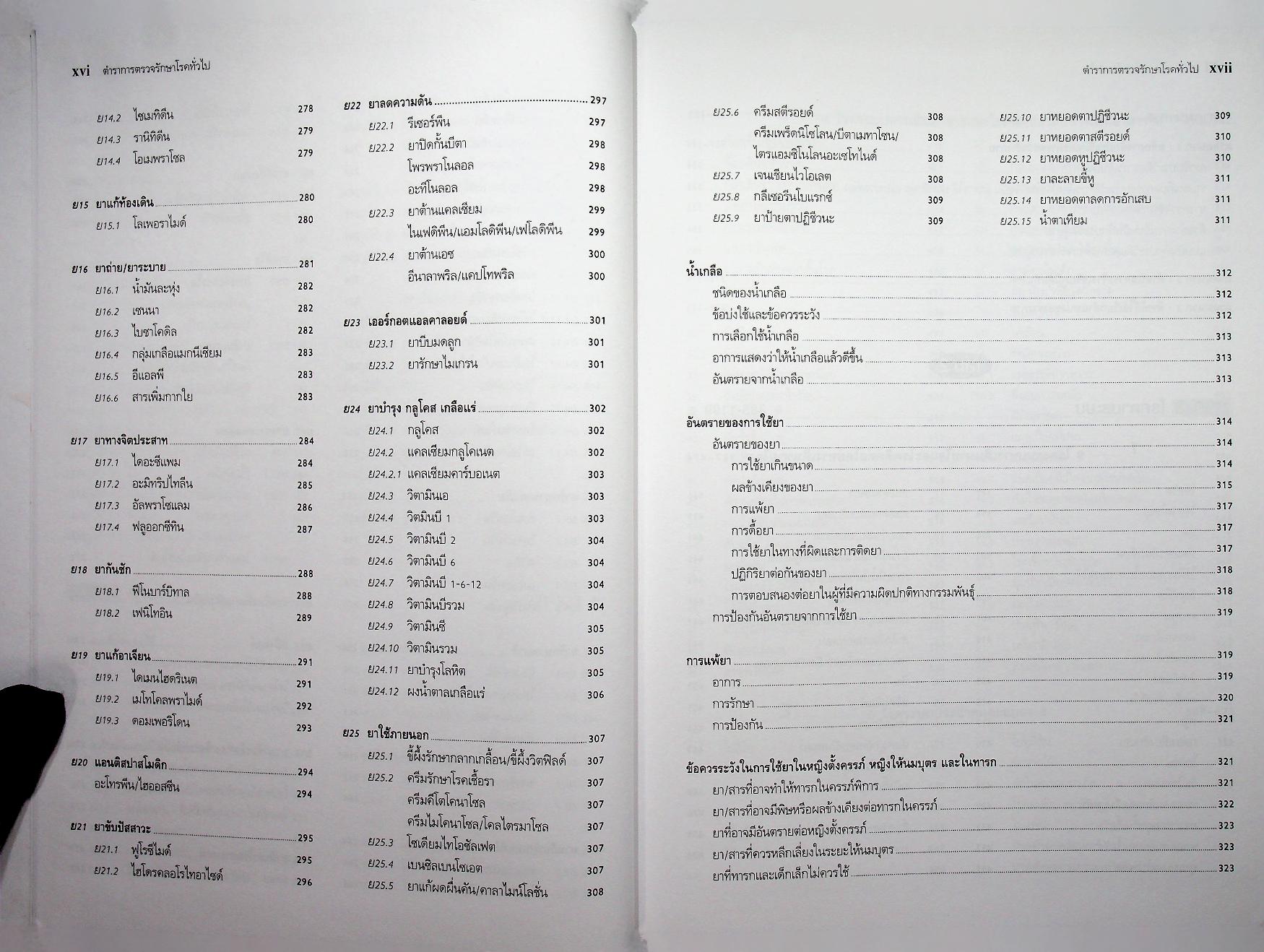 ตำราการตรวจรักษาโรคทั่วไป 2 : 350 โรคกับการดูแลรักษาและการป้องกัน