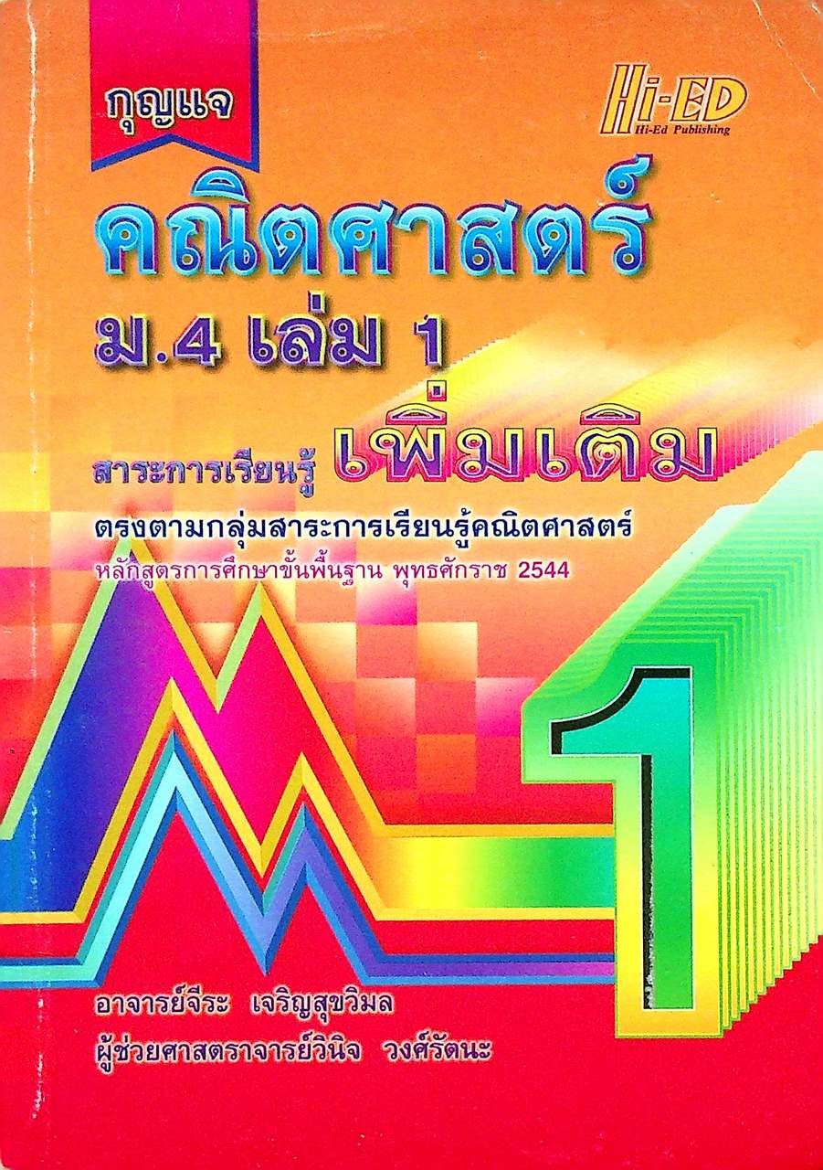 กุญแจ คณิตศาสตร์ ม.4 เล่ม 1 สาระการเรียนรู้ เพิ่มเติม (หลักสูตร พ.ศ. 2544)