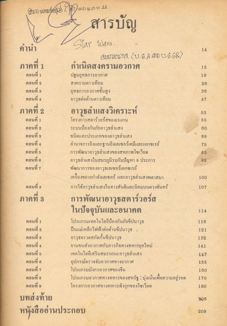 สงครามฉบับพิเศษ "สงครามอวกาศ" SPACE WARS