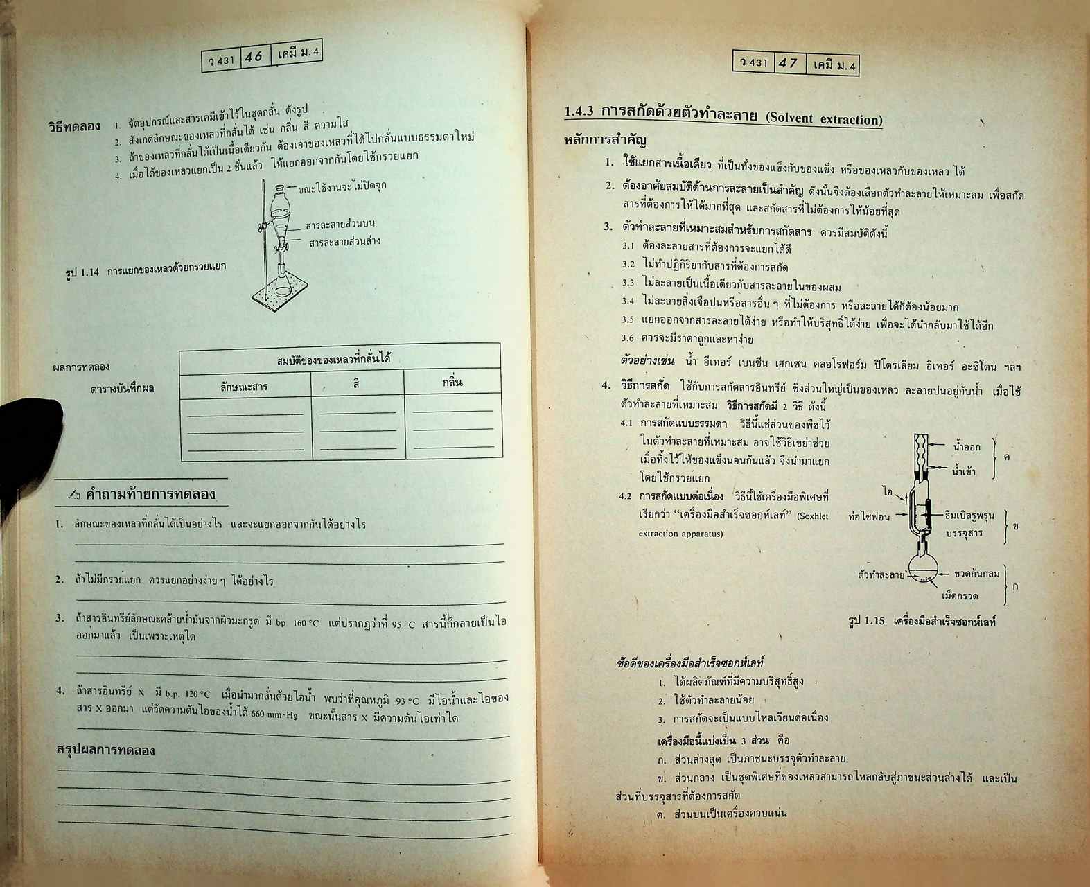 แบบฝึกการเรียนและเสริมประสบการณ์ เคมี ม.4 เล่ม 1 ว 431