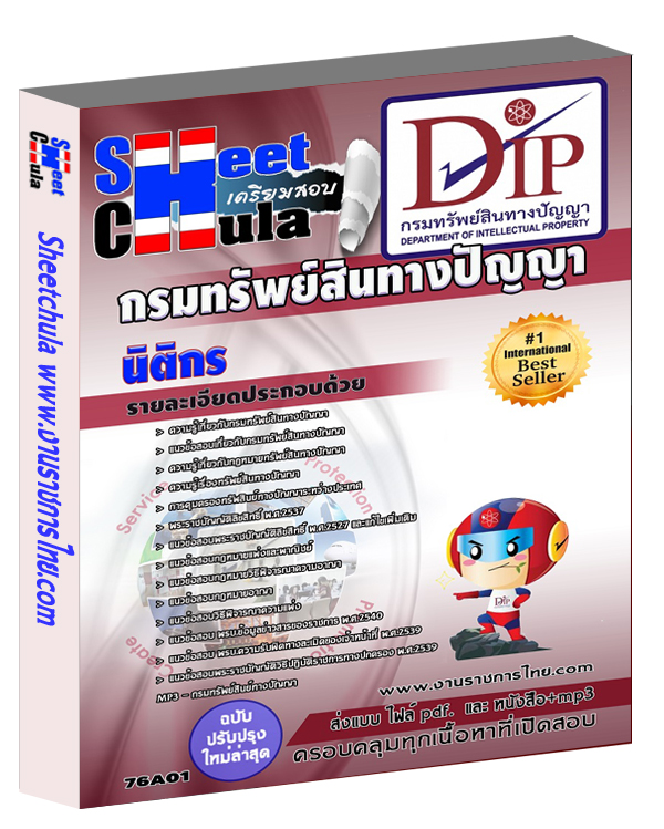 แนวข้อสอบนิติกร กรมทรัพย์สินทางปัญญา