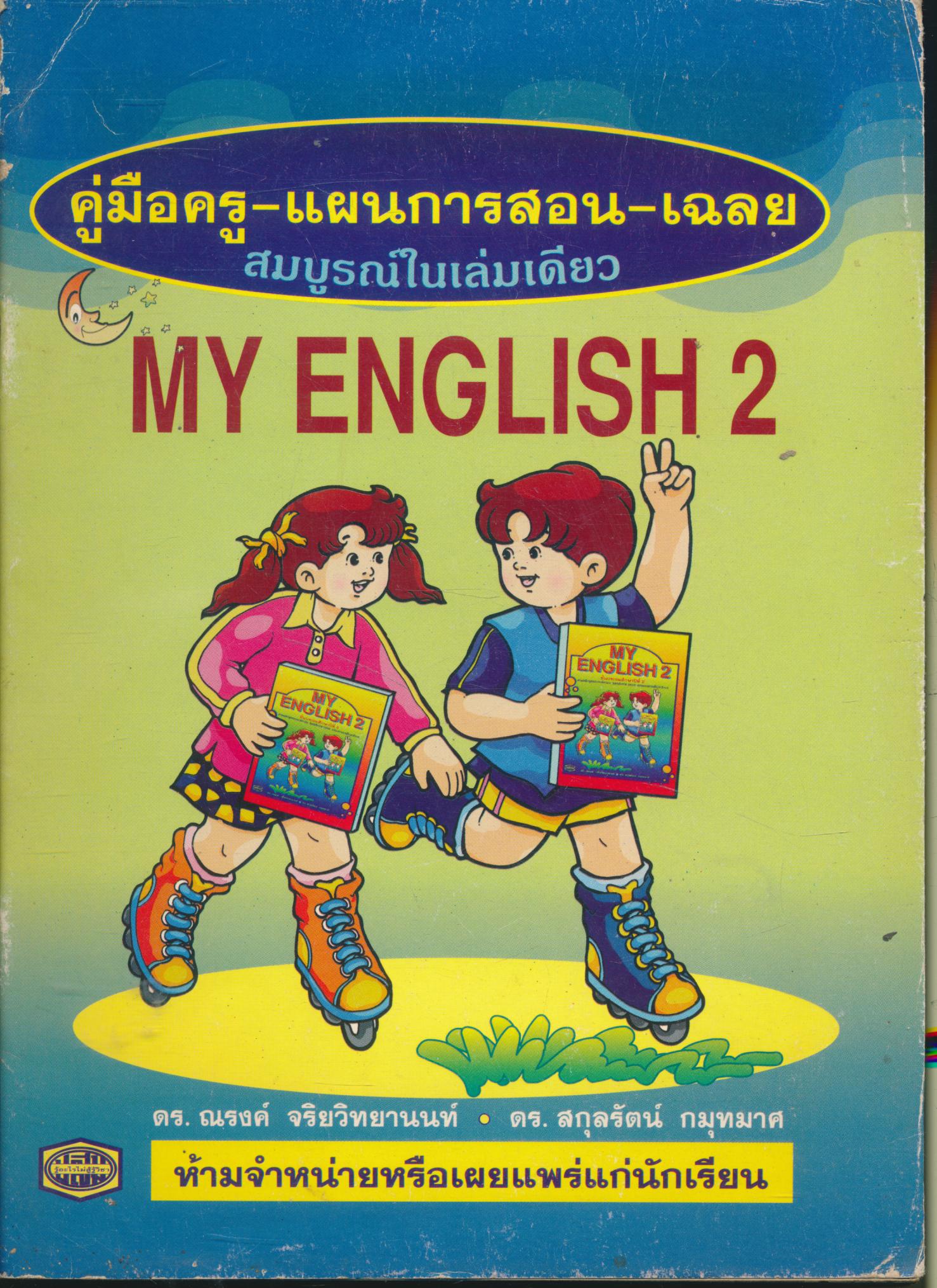 คู่มือครู-แผนการสอน-เฉลย MY ENGLISH 2 ชั้นประถมศึกษาปีที่ 2