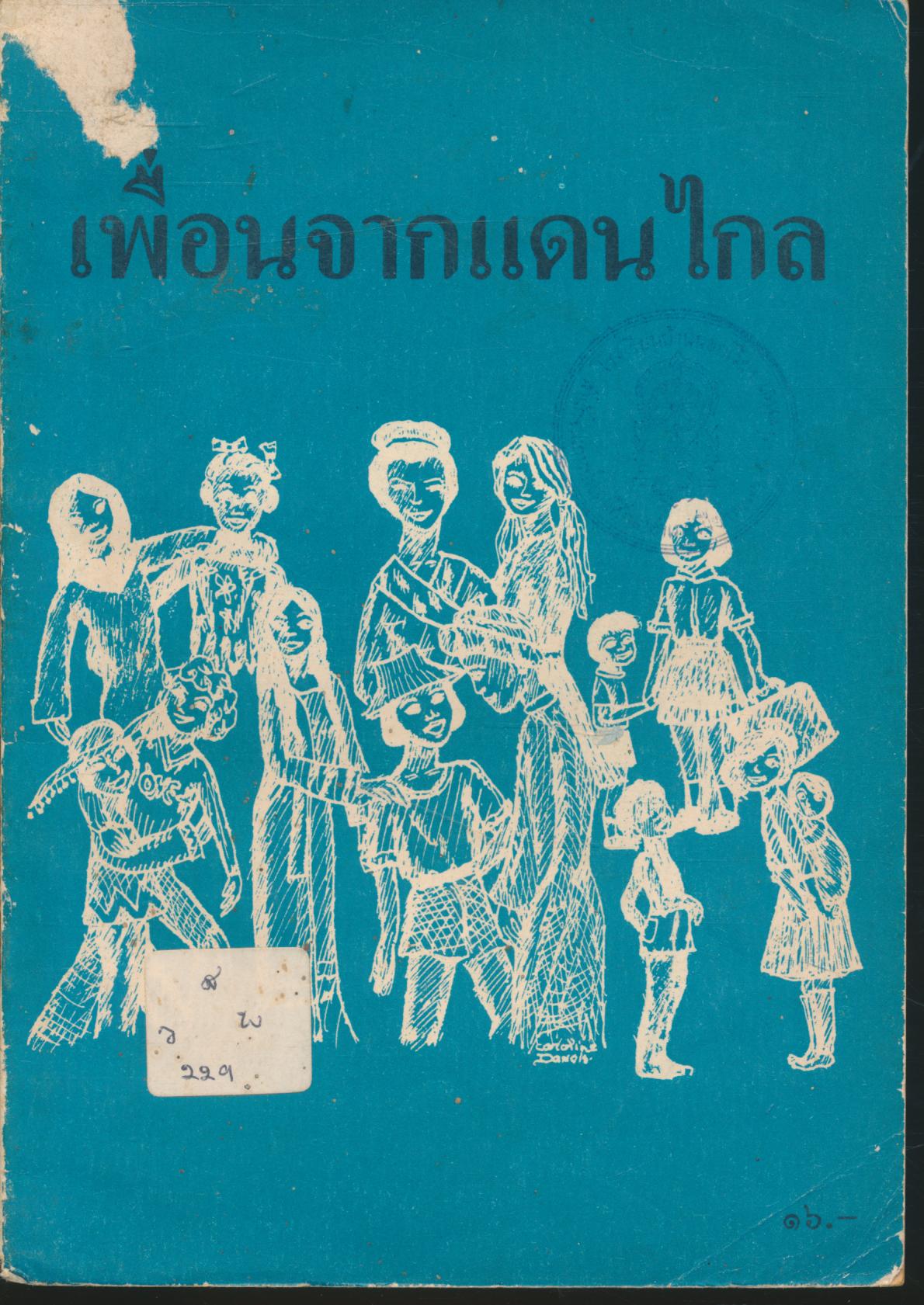 เพื่อนจากแดนไกล