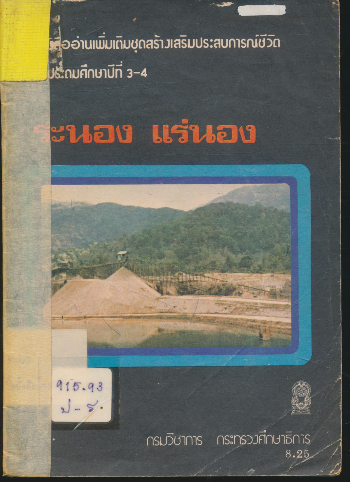 หนังสืออ่านเพิ่มเติมชุดสร้างเสริมประสบการณ์ชีวิต ชั้นประถมศึกษาปีที่ 3-4 เรื่อง ระนอง แร่นอง