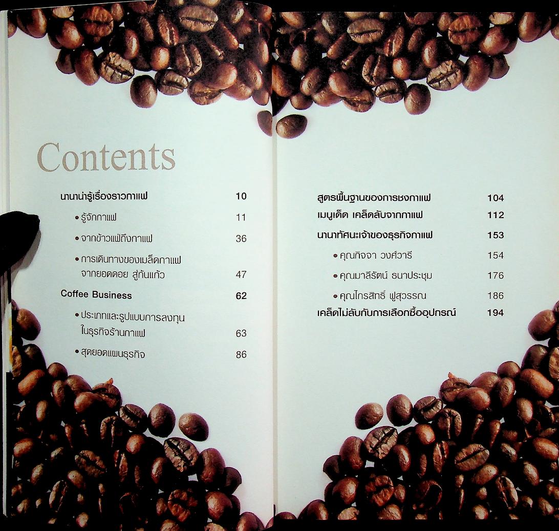 คัมภีร์กาแฟ ฉบับสมบูรณ์