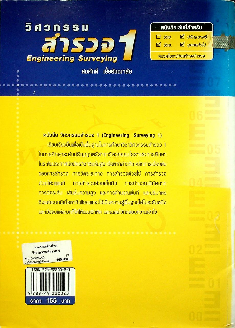 วิศวกรรมสำรวจ 1 Engineering Surveying 1