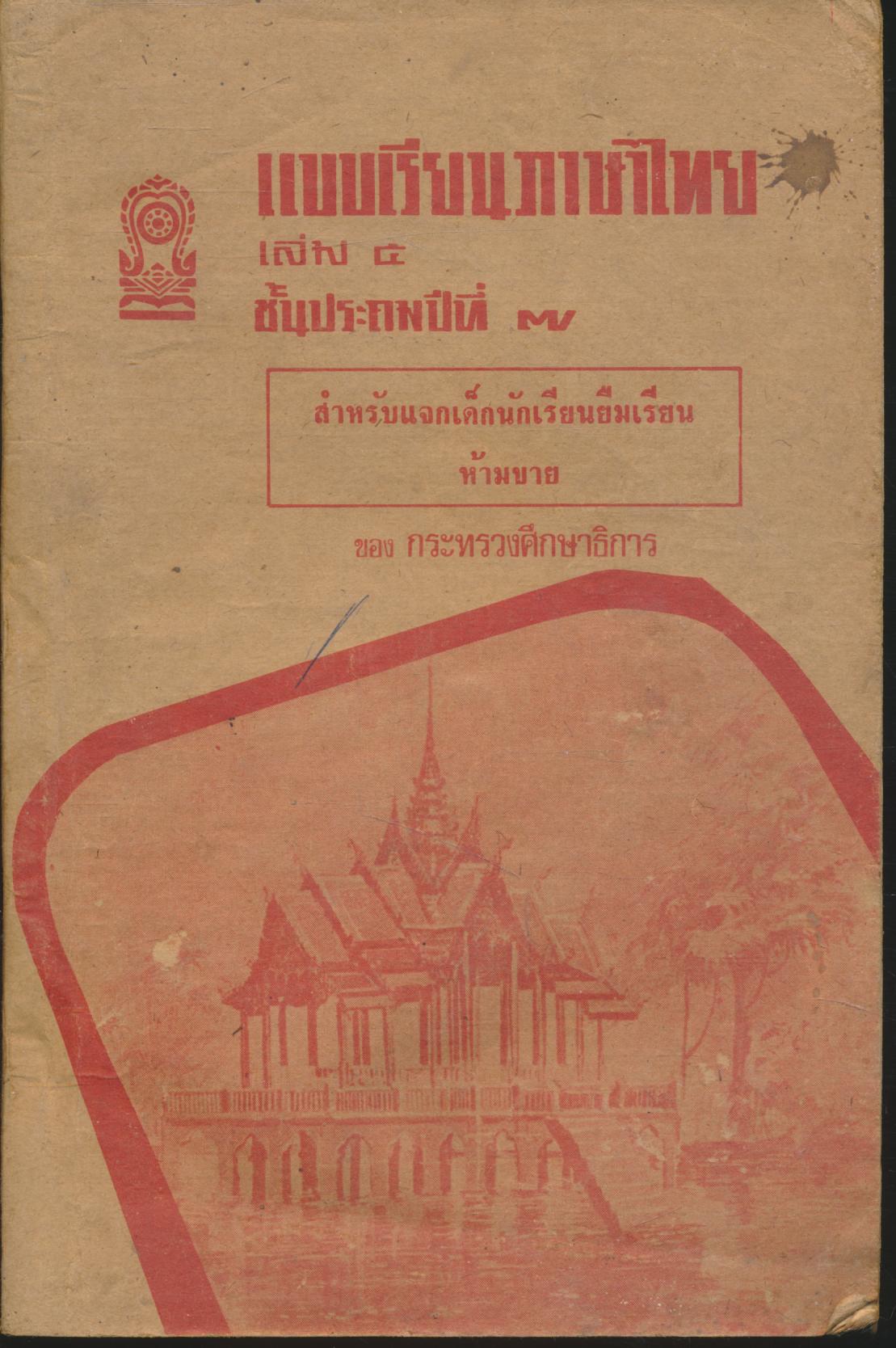 แบบเรียนภาษาไทย เล่ม ๕ ชั้นประถมปีที่ ๗