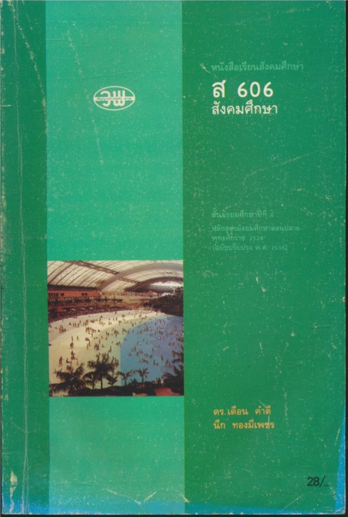 หนังสือเรียนสังคมศึกษา ส606 ชั้นมัธยมศึกษาปีที่6 ภาคเรียนที่ 2 ตามหลักสูตรมัธยมศึกษาตอนปลาย พุทธศักราช2524 (ฉบับปรับปรุง พ.ศ 2533)