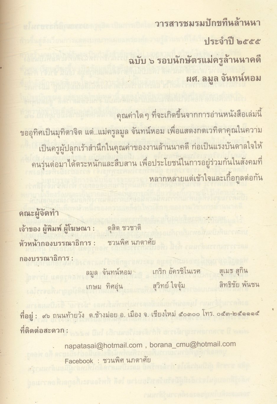 วารสารชมรมปักขทืนล้านนา ประจำปี ๒๕๕๕ ฉบับ ๖ รอบนักษัตรแม่ครูล้านนาคดี ผศ. ลมูล จันทน์หอม