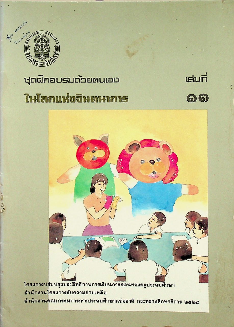 ชุดฝึกอบรมด้วยตนเอง ในโลกแห่งจินตนาการ เล่มที่ ๑๑