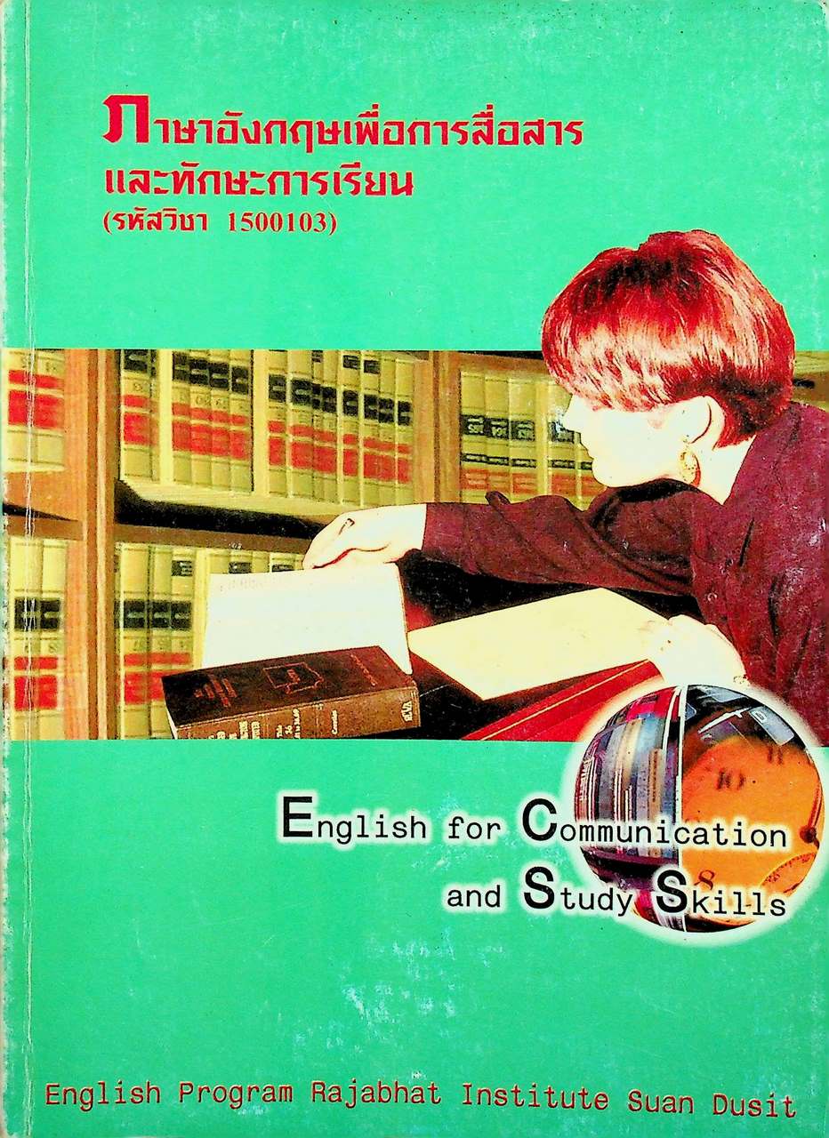 ภาษาอังกฤษเพื่อการสื่อสารและทักษะการเรียน (รหัสวิชา 1500103) English for Communication and Study Skills