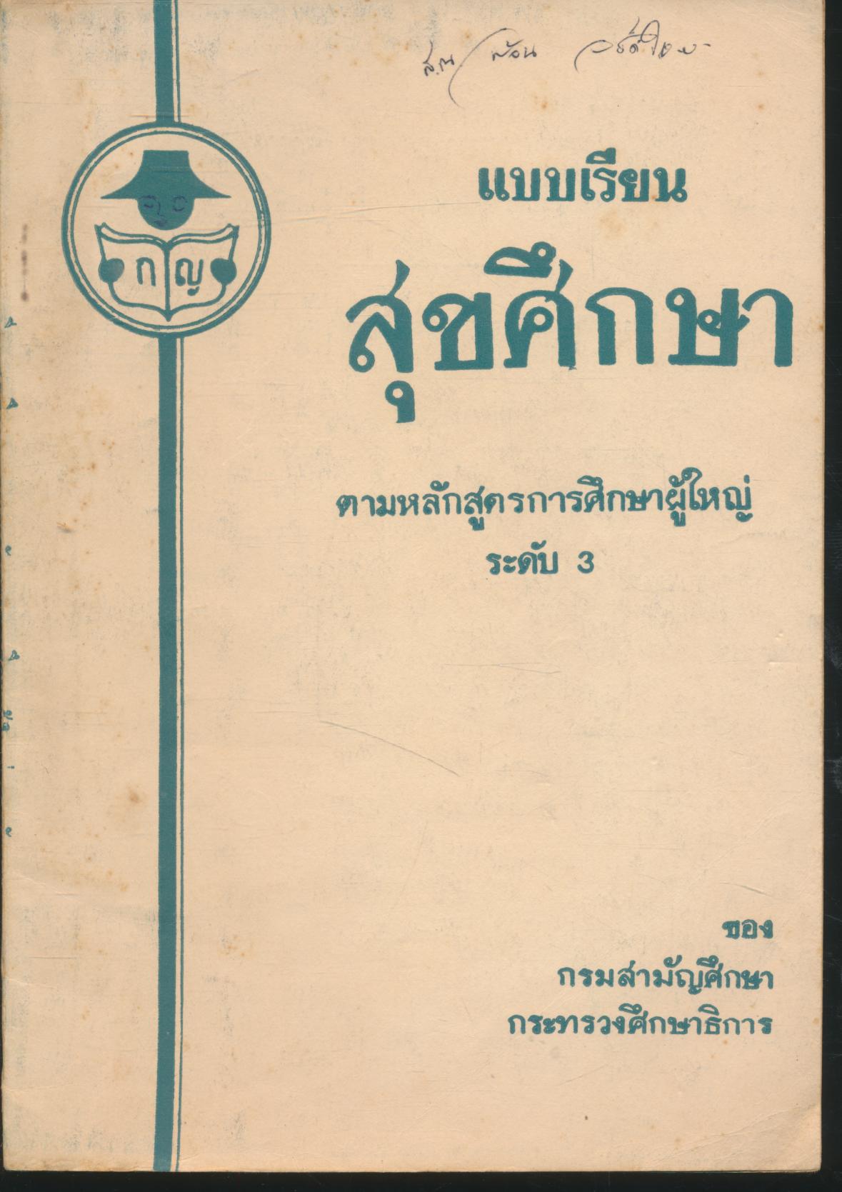 แบบเรียนสุขศึกษา ตามหลักสูตรการศึกษาผู้ใหญ่ ระดับ 3