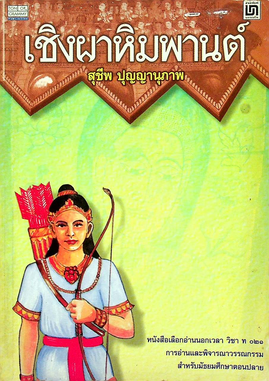 เชิงผาหิมพานต์