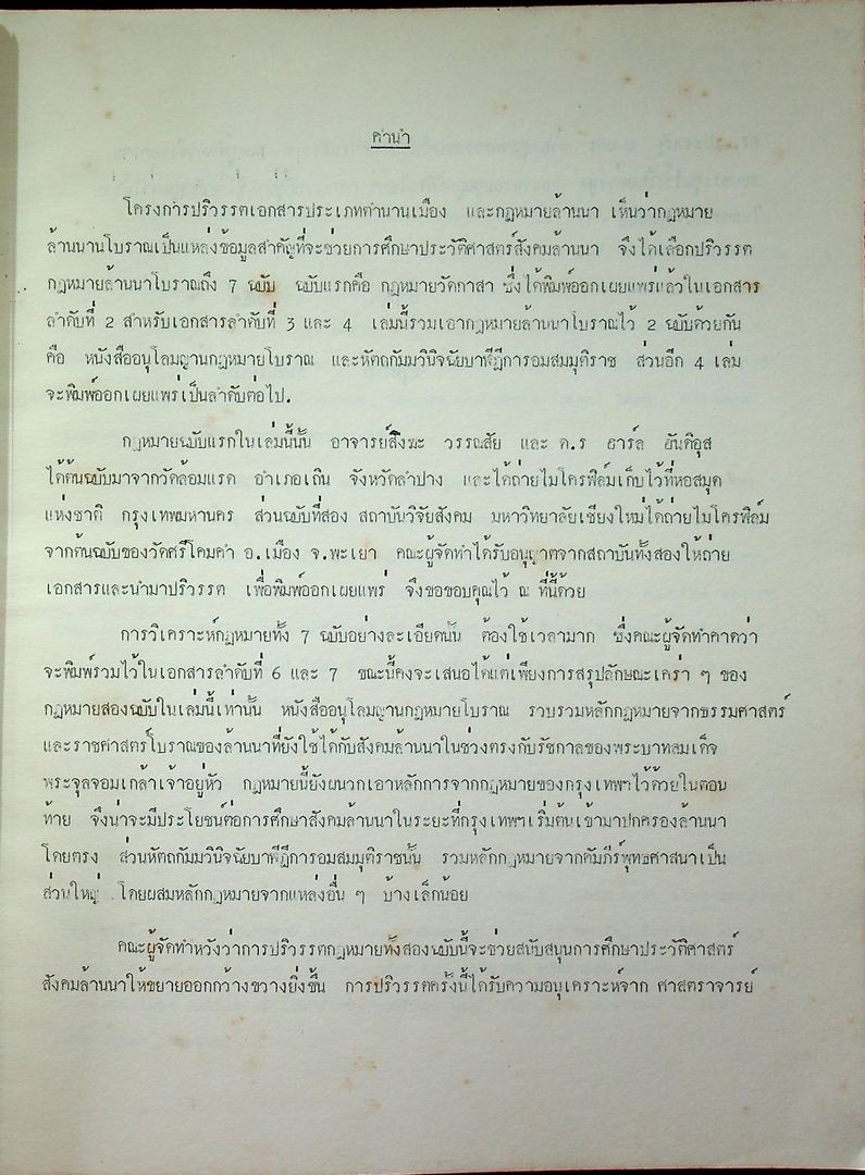 หนังสือปริวรรตจากคัมภีร์ใบลาน ชุด ตำนานเมืองและกฎหมายล้านนา เอกสารลำดับที่ 3 และ 4 หนังสืออนุโลมญาณกฏหมายโบราณ หัตถกัมมวินิจฉัยบาฬีฎีการอมสมมุติราช