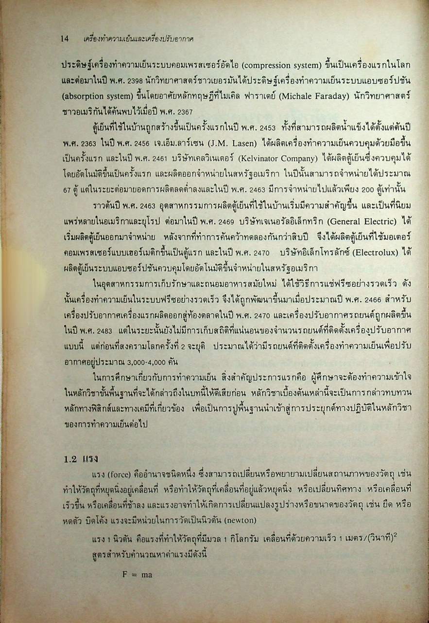 หลักการทำงานและเทคนิคการตรวจซ่อม เครื่องทำความเย็น และ เครื่องปรับอากาศ