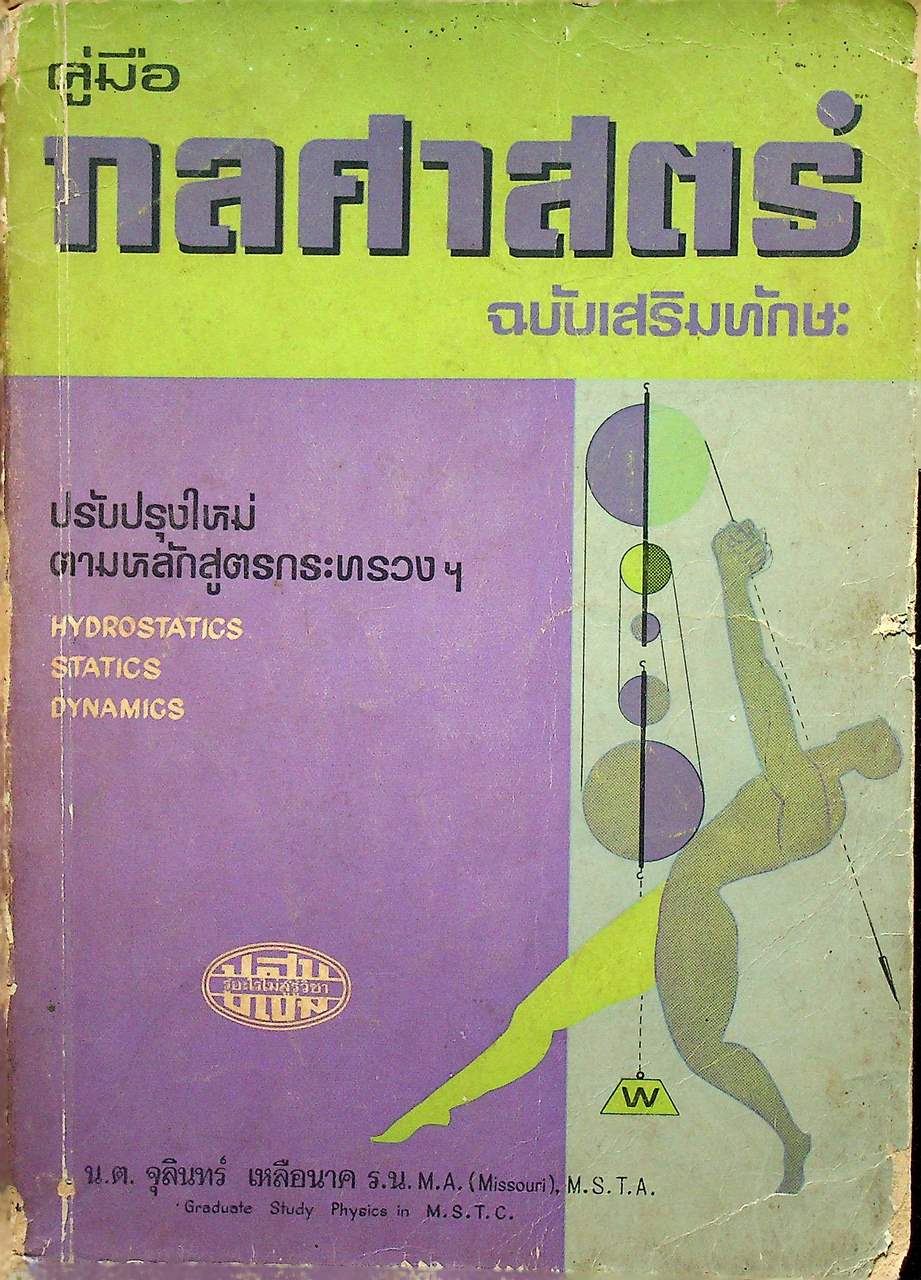 คู่มือ กลศาสตร์ ฉบับเสริมทักษะ
