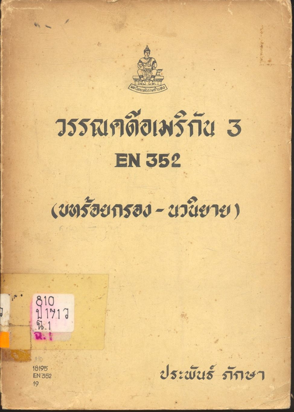 วรรณคดีอเมริกัน 3 EN 352 (บทร้อยกรอง-นวนิยาย)