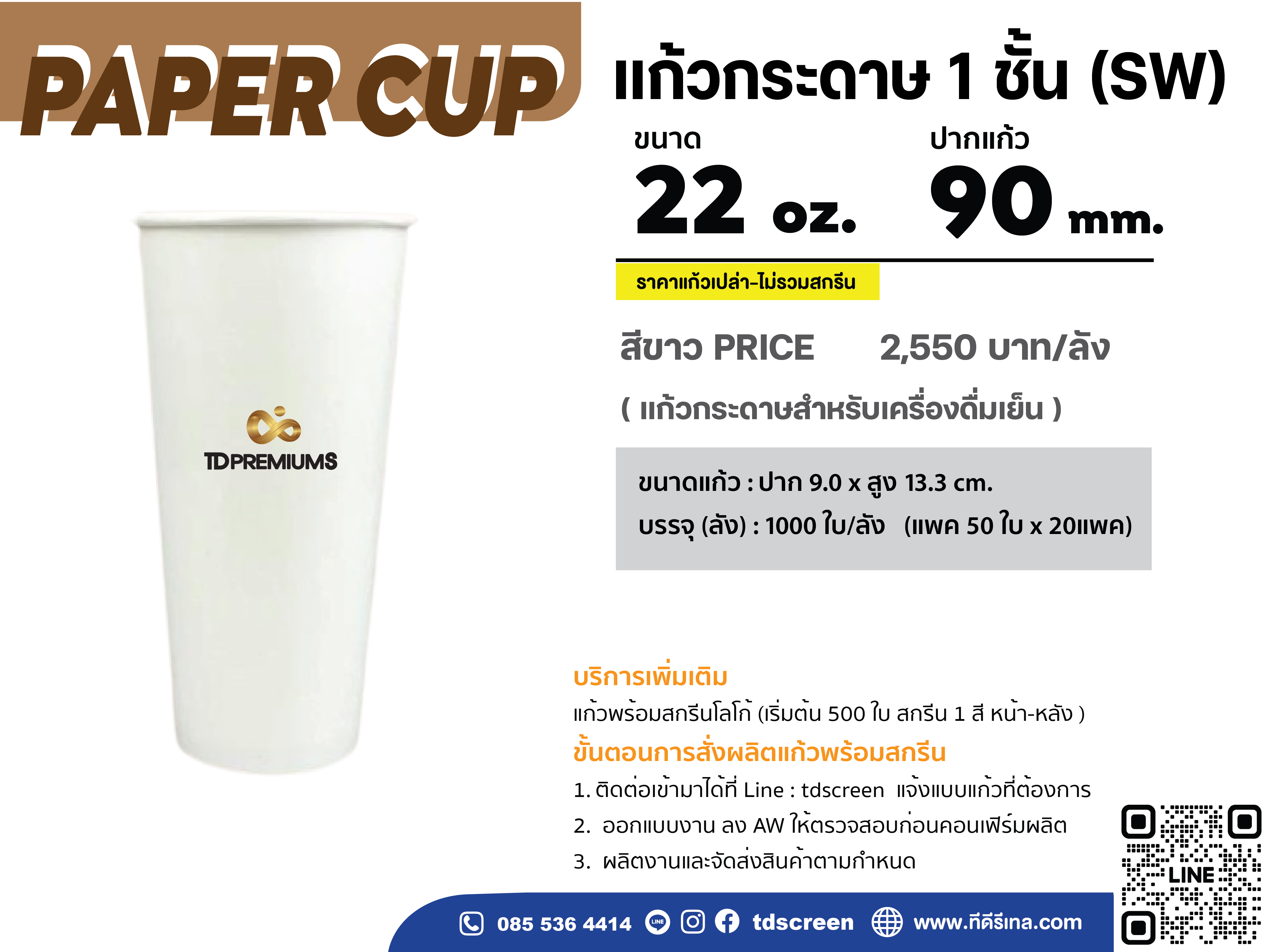 แก้วกระดาษ 1 ชั้น 12 oz /16 oz /22 oz ปาก 90 (เฉพาะแก้ว-ไม่รวมฝา)