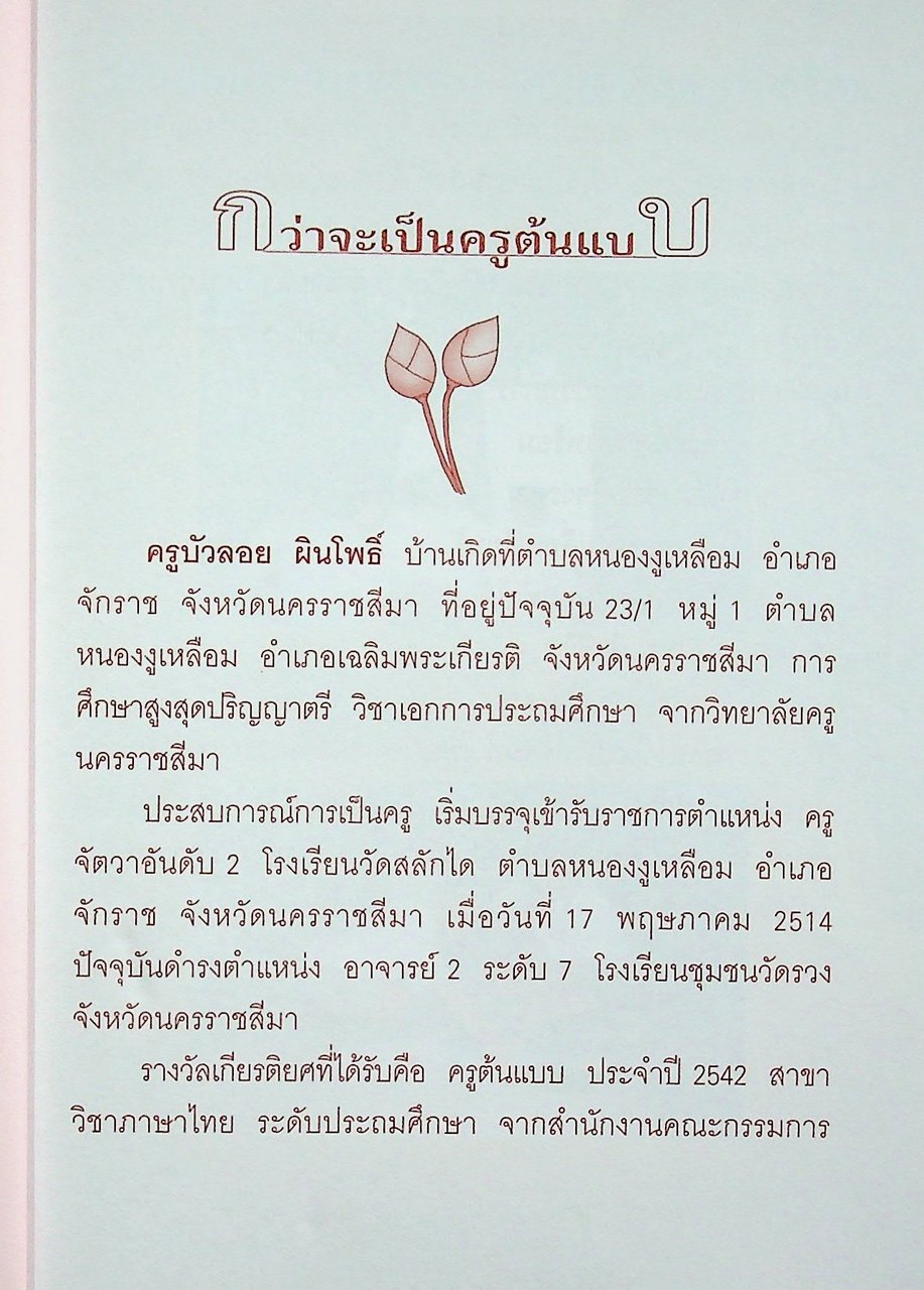 ร่วมปฏิรูปการเรียนรู้กับครูต้นแบบ การสอนแบบประสบการณ์ประจำวันคือบทเรียนเพื่อชีวิต ครูบัวลอย ผันโพธิ์ ครูต้นแบบ ปี 2542 วิชาภาษาไทย ระดับประถมศึกษา