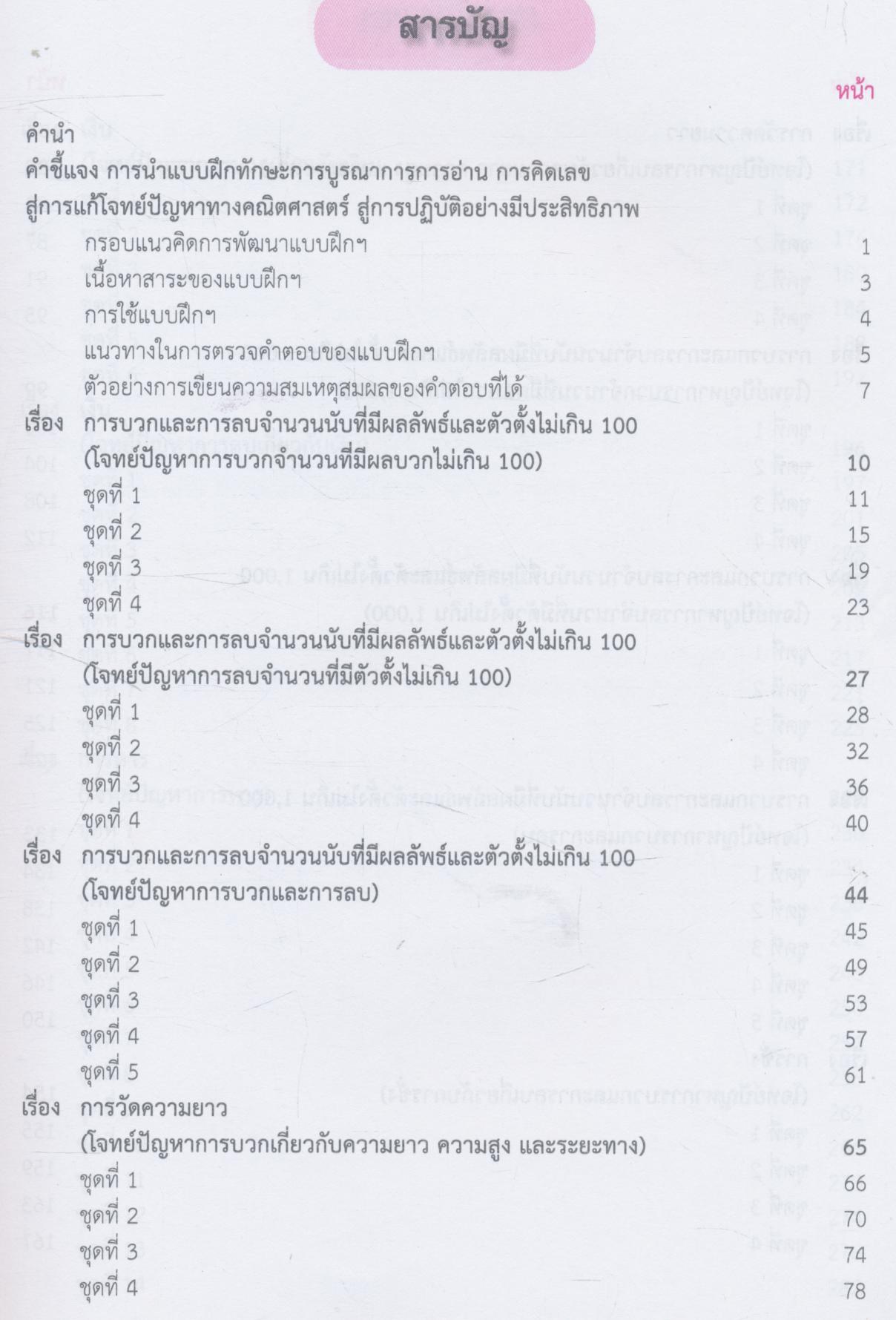 แบบฝึกทักษะการบูรณาการการอ่าน การคิดเลข สู่การแก้โจทย์ปัญหาทางคณิตศาสตร์ ชั้นประถมศึกษาปีที่ 2