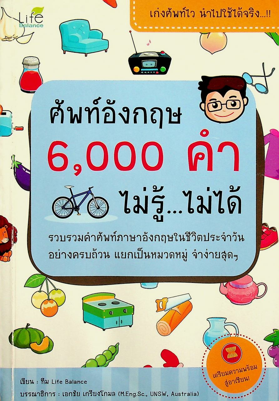 ศัพท์อังกฤษ 6,000 คำ ไม่รู้...ไม่ได้