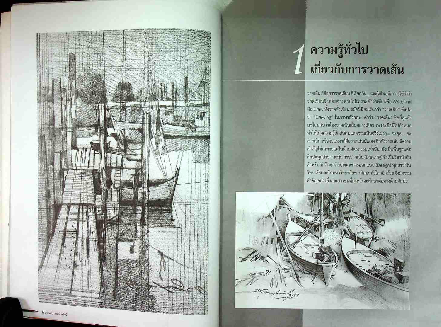 หนังสือประกอบการเรียนการสอนวิชาวาดเส้น วาดเส้น วาดทิวทัศน์