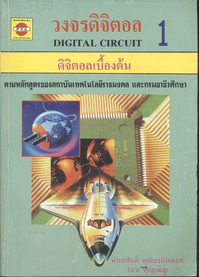 วงจรดิจิตอล 1 ดิจิตอลเบื้องต้น
