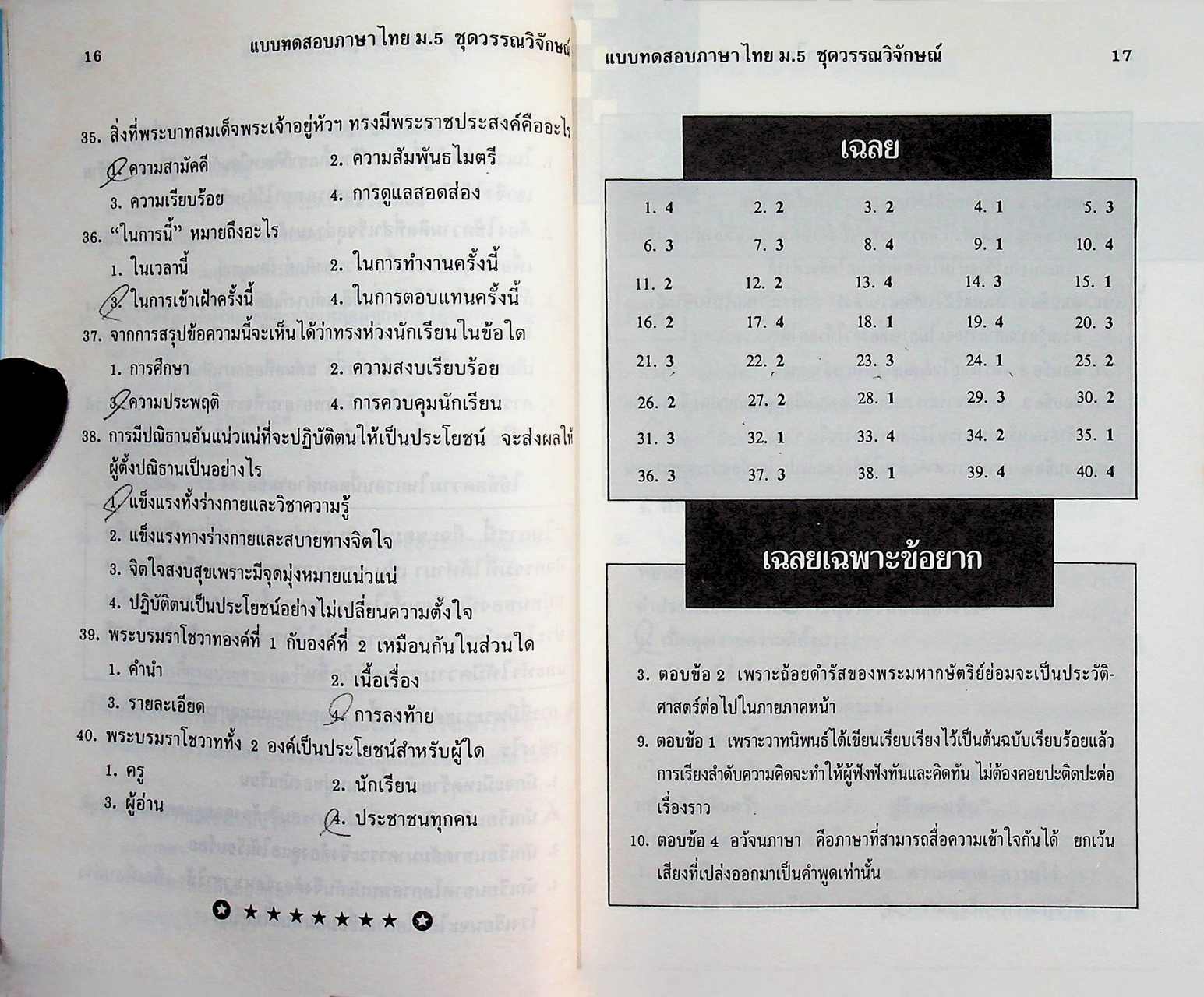 แบบทดสอบ ภาษาไทย ม.5 ท 503, ท 504 ชุดวรรณวิจักษณ์