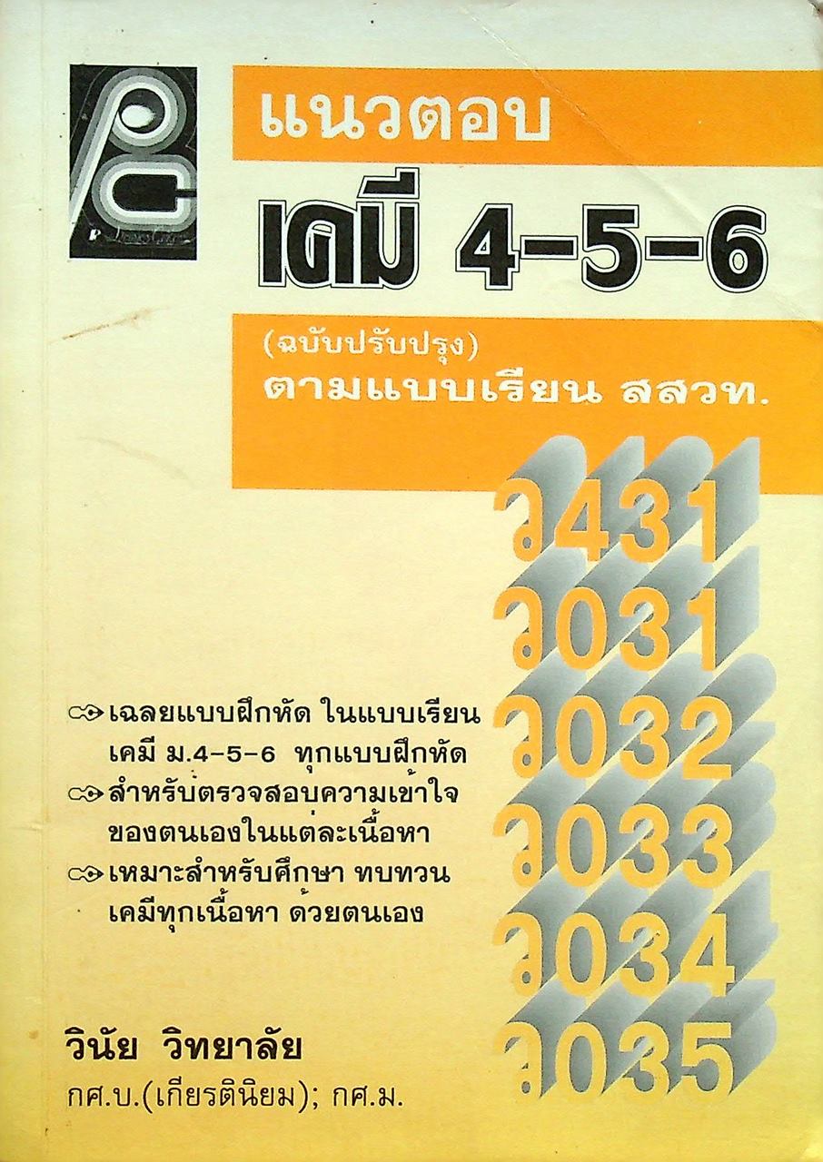 แนวตอบ เคมี 4-5-6