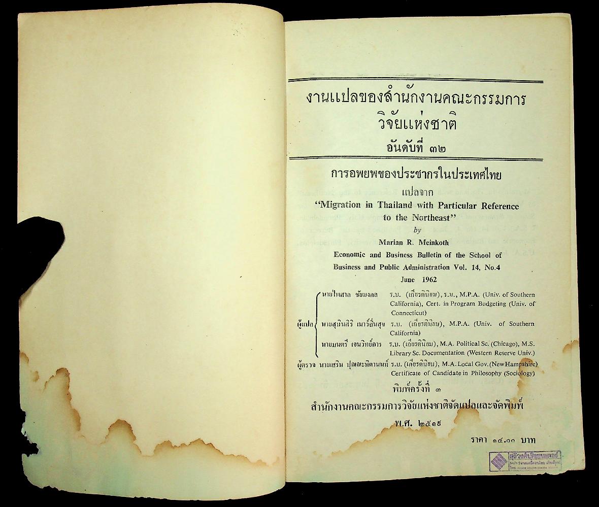 การอพยพของประชากรในประเทศไทย