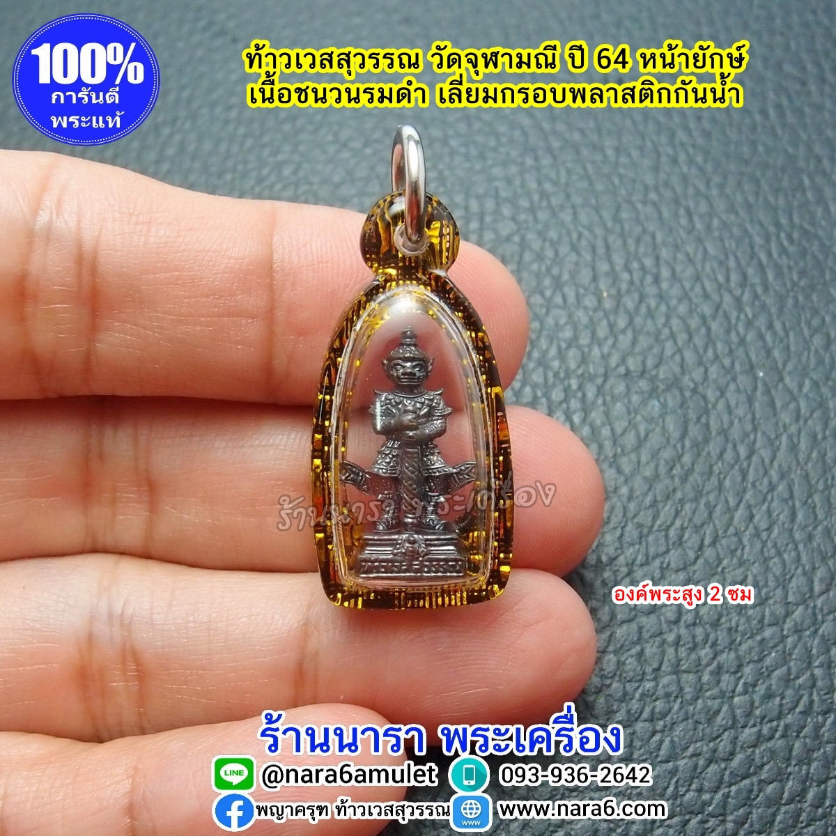ท้าวเวสสุวรรณ วัดจุฬามณี ลอยองค์ พิมพ์เล็ก เนื้อชนวนรมดำ ปี 64 เลี่ยมกันน้ำ พร้อมขึ้นคอบูชา
