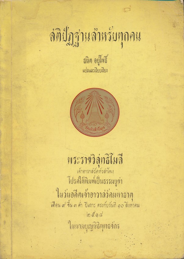 สติปัฏฐานสําหรับทุกคน พระราชวิสุทธิโมลี เจ้าอาวาสวัดหัวลำโพง โปรดให้พิมพ์เป็นธรรมบูชา ในวันอดีตเจ้าอาวาสวัดมหาธาตุ เดือน๙ ขึ้น๓ ค่ำ ปีเถาะ ตรงกับวันที่ ๑๐ สิงหาคม ๒๕๑๘