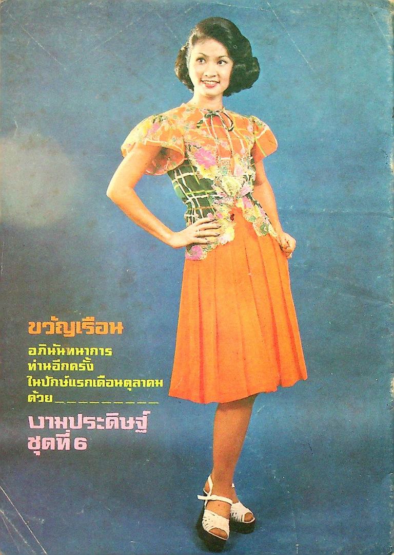 เรียนตัดเสื้อกับขวัญเรือน ชุดที่ 4