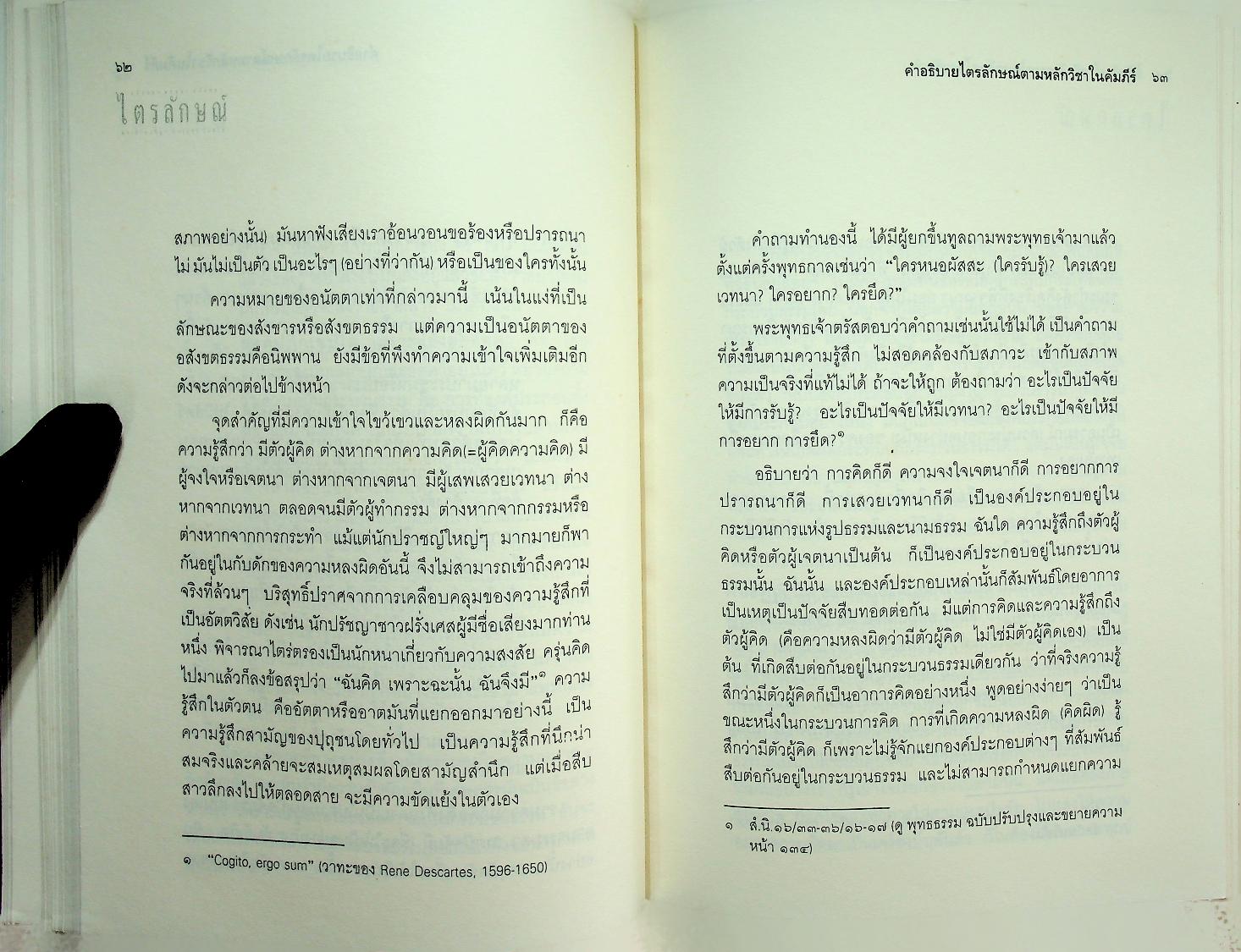 ไตรลักษณ์ อนิจจา ทุกขตา อนัตตตา